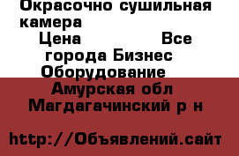 Окрасочно сушильная камера Color Tech CTA7000 › Цена ­ 830 000 - Все города Бизнес » Оборудование   . Амурская обл.,Магдагачинский р-н